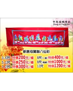 平面八仙彩