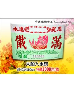大船進水旗 大船入水旗