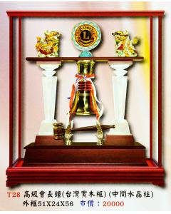 高級會長鐘AS-P138-T28