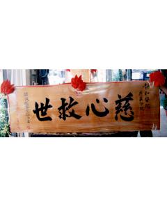 原木匾額AA-2
