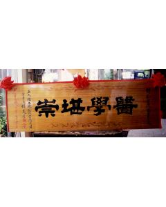 原木匾額AA-3