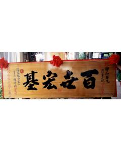 原木匾額AA-4