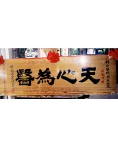 原木匾額AA-8