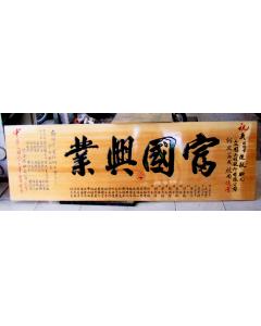 原木匾額AA-9