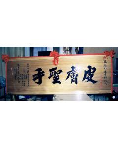 原木匾額AA-13