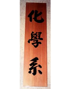 原木匾額AA-17