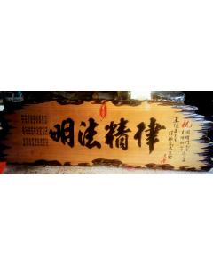 奇木匾額BB-1