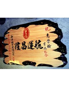 奇木匾額BB-4