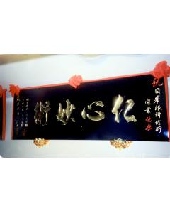 正金匾額CC-4