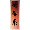 原木匾額AA-17