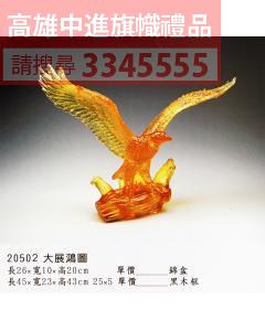 GL-20502大展鴻圖