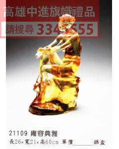 GL-21109雍容典雅