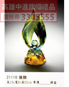 GL-21116展顏