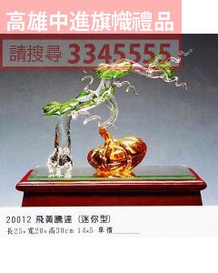 GL-20012飛黃騰達