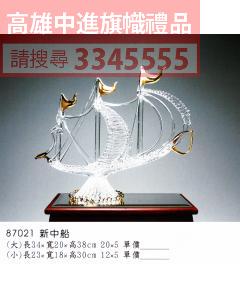 GL-87021新中船