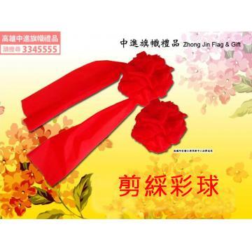 剪綵彩球