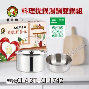 CI-4.3T+CI-1742料理提鍋雙鍋組
