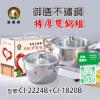 CI-2224B+CI-1820B御膳特厚不锈鋼雙鍋組